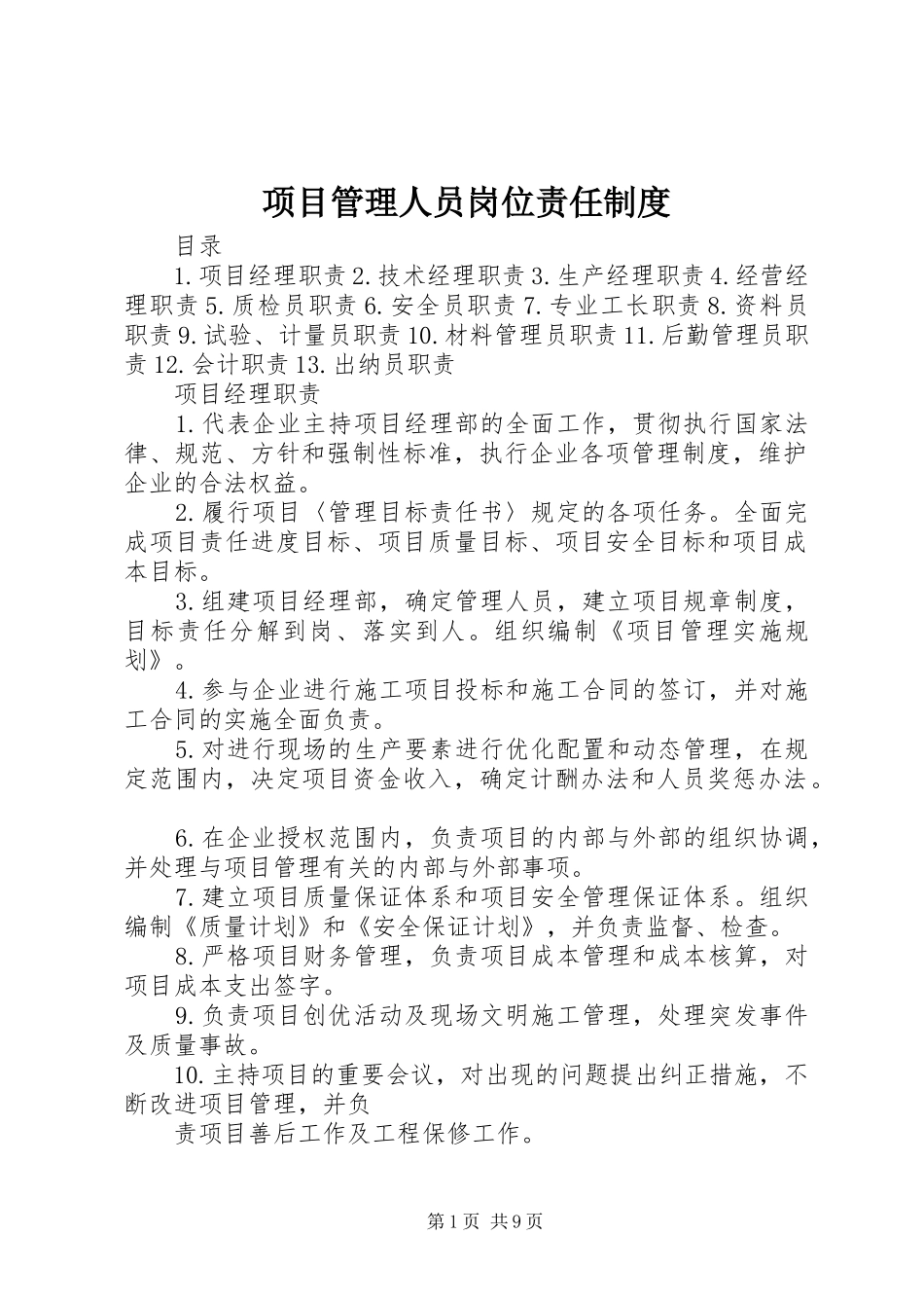 项目管理人员岗位责任规章制度 _第1页