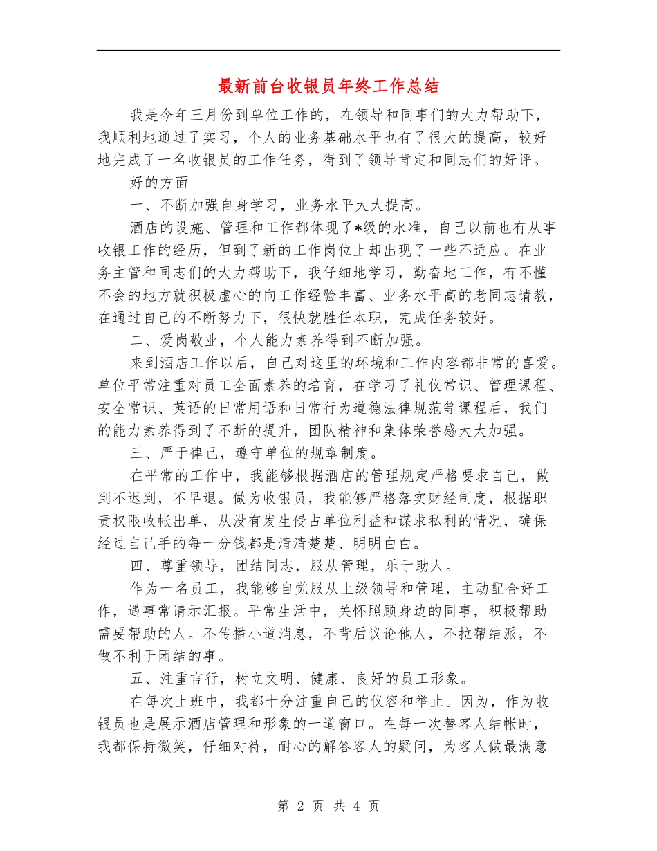 最新前台收银员年终工作总结_第2页