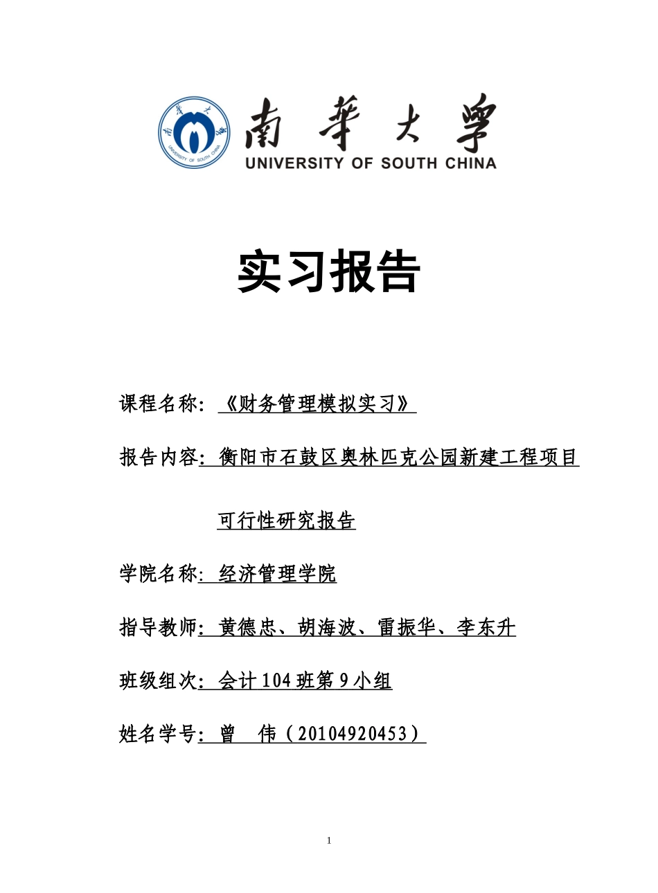 衡阳市奥林匹克花园项目可行性报告(最终版)_第1页