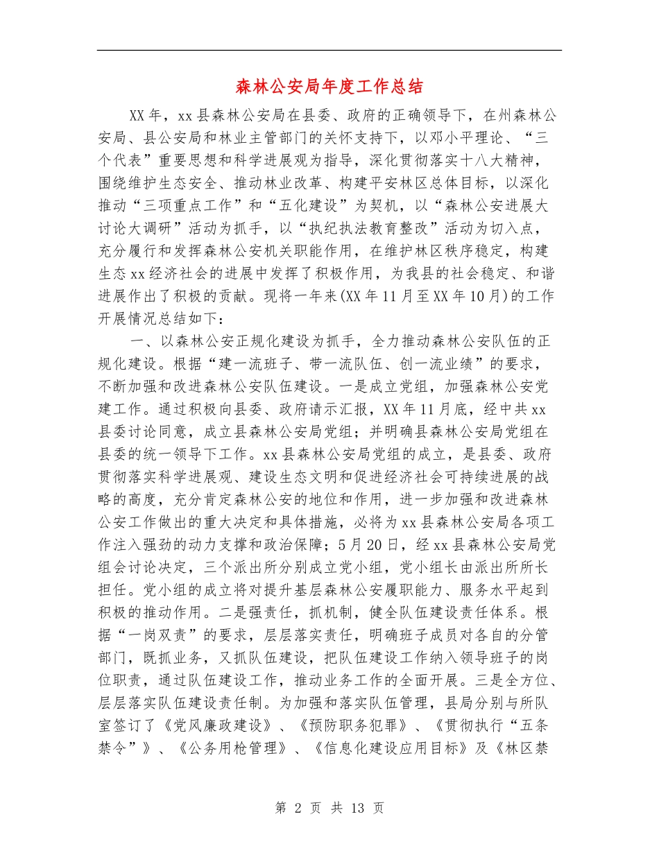 森林公安局年度工作总结_第2页