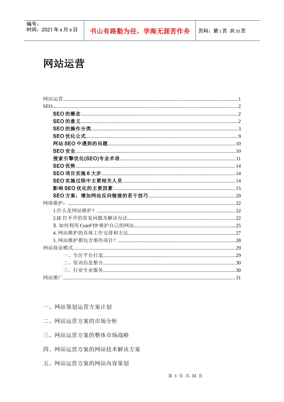 网站运营详解(DOC 36)_第1页