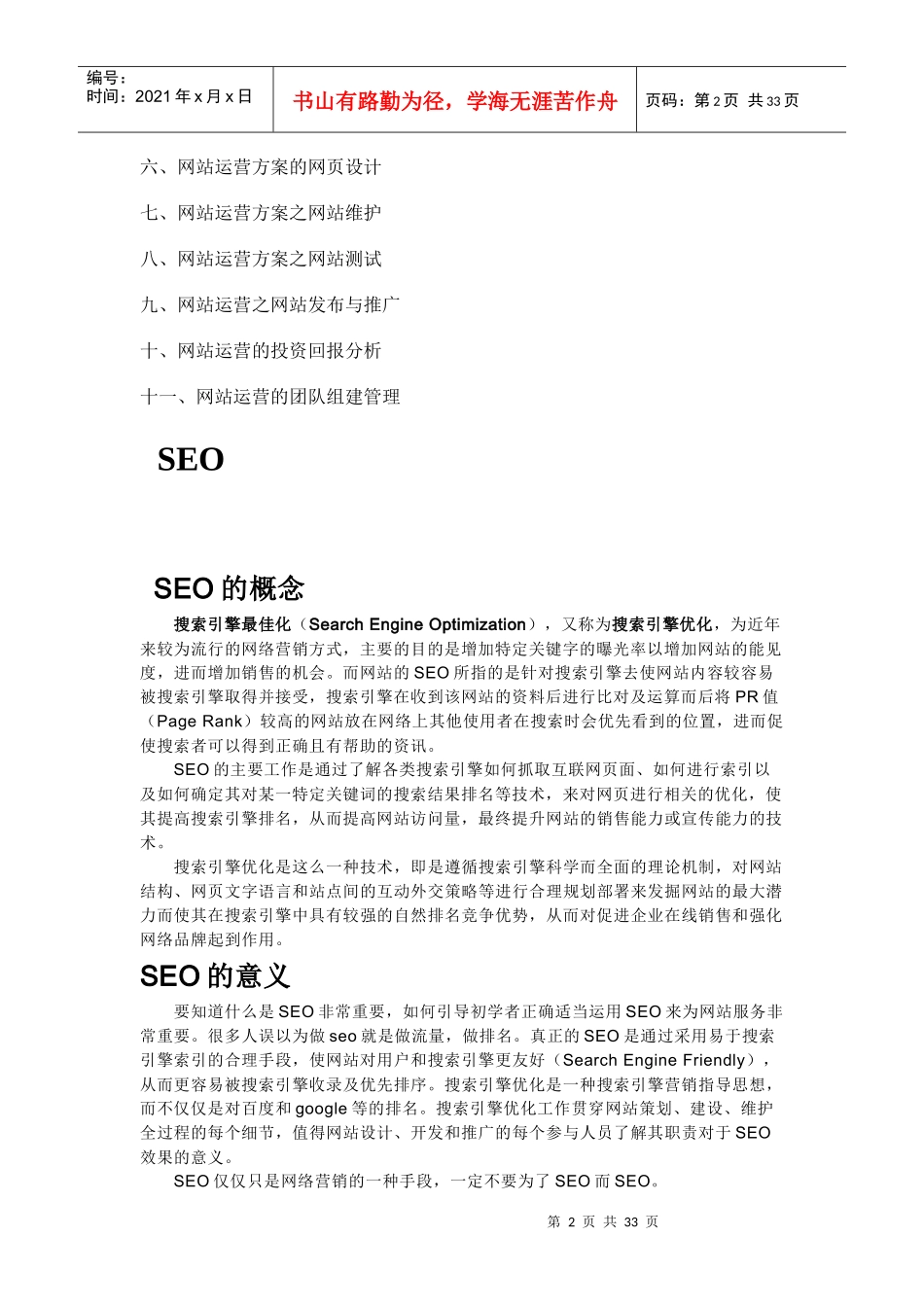 网站运营详解(DOC 36)_第2页