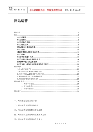 网站运营详解(DOC 36)