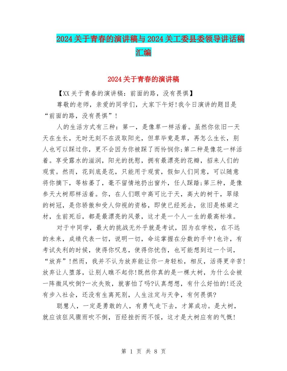 2024关于青春的演讲稿与2024关工委县委领导讲话稿汇编_第1页