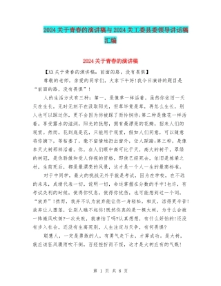2024关于青春的演讲稿与2024关工委县委领导讲话稿汇编