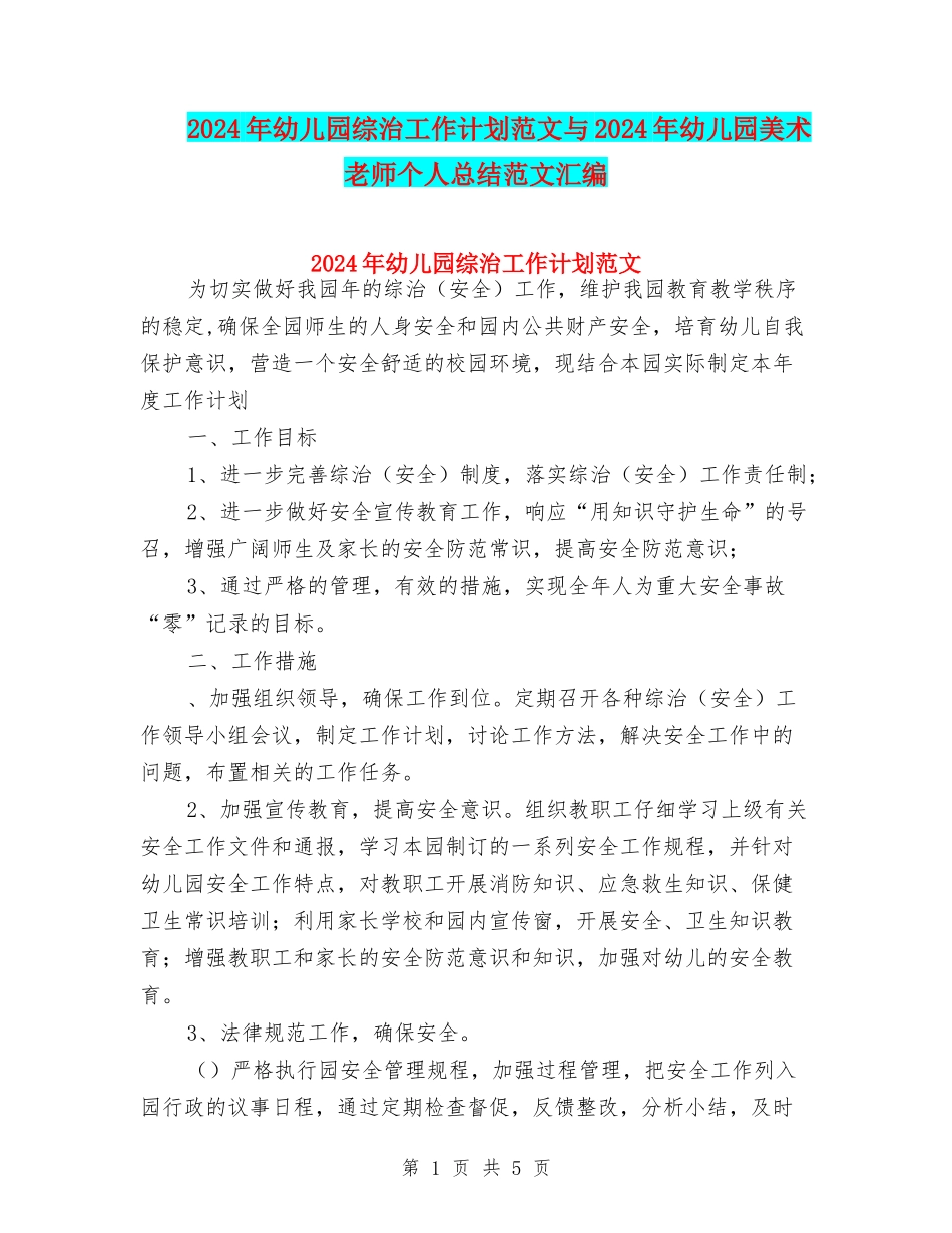2024年幼儿园综治工作计划范文与2024年幼儿园美术老师个人总结范文汇编_第1页