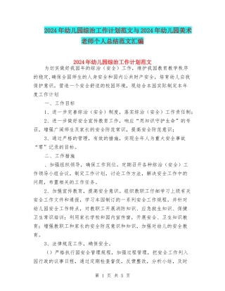 2024年幼儿园综治工作计划范文与2024年幼儿园美术老师个人总结范文汇编