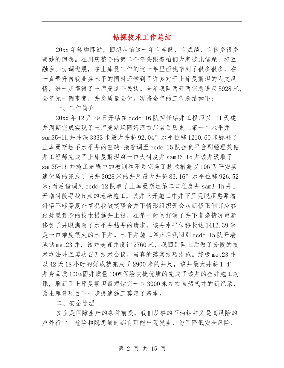 钻探技术工作总结_第2页