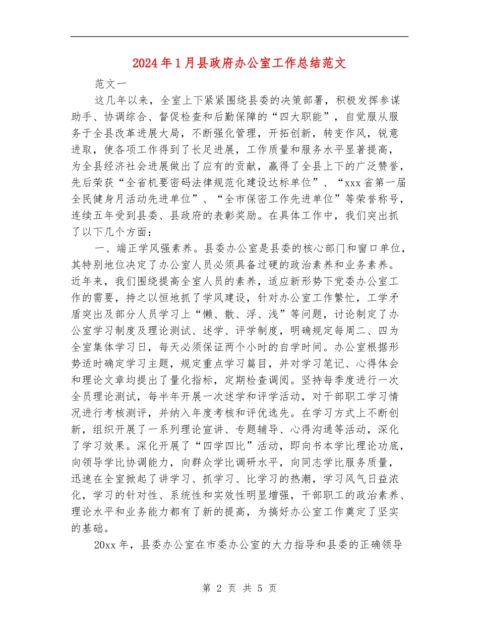 2024年1月县政府办公室工作总结范文_第2页