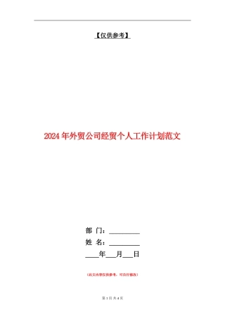 2024年外贸公司经贸个人工作计划范文