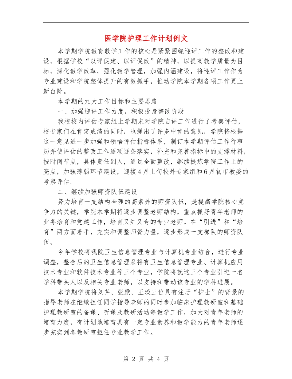 医学院护理工作计划例文_第2页