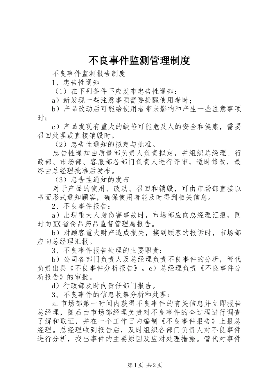 不良事件监测管理规章制度 _第1页