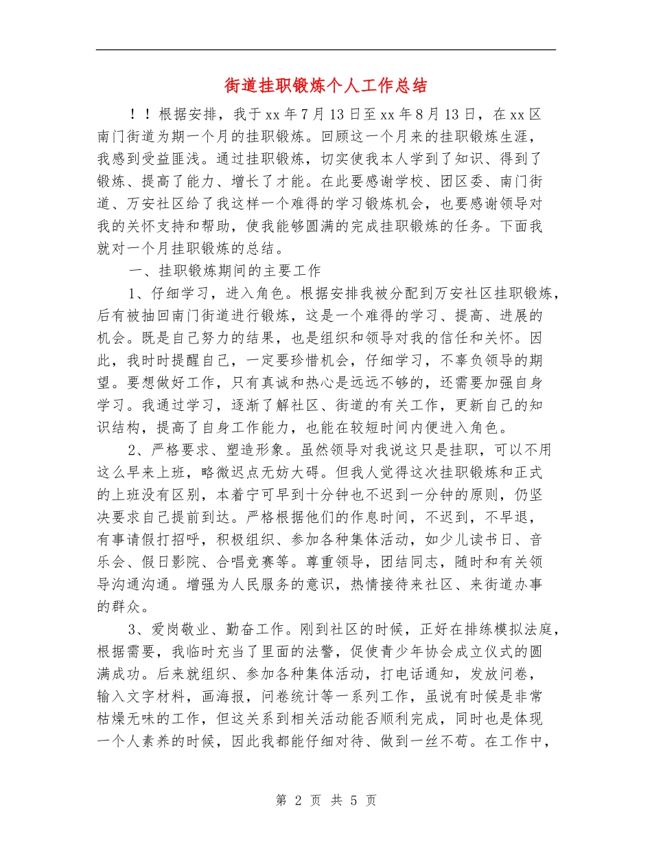 街道挂职锻炼个人工作总结【新版】_第2页