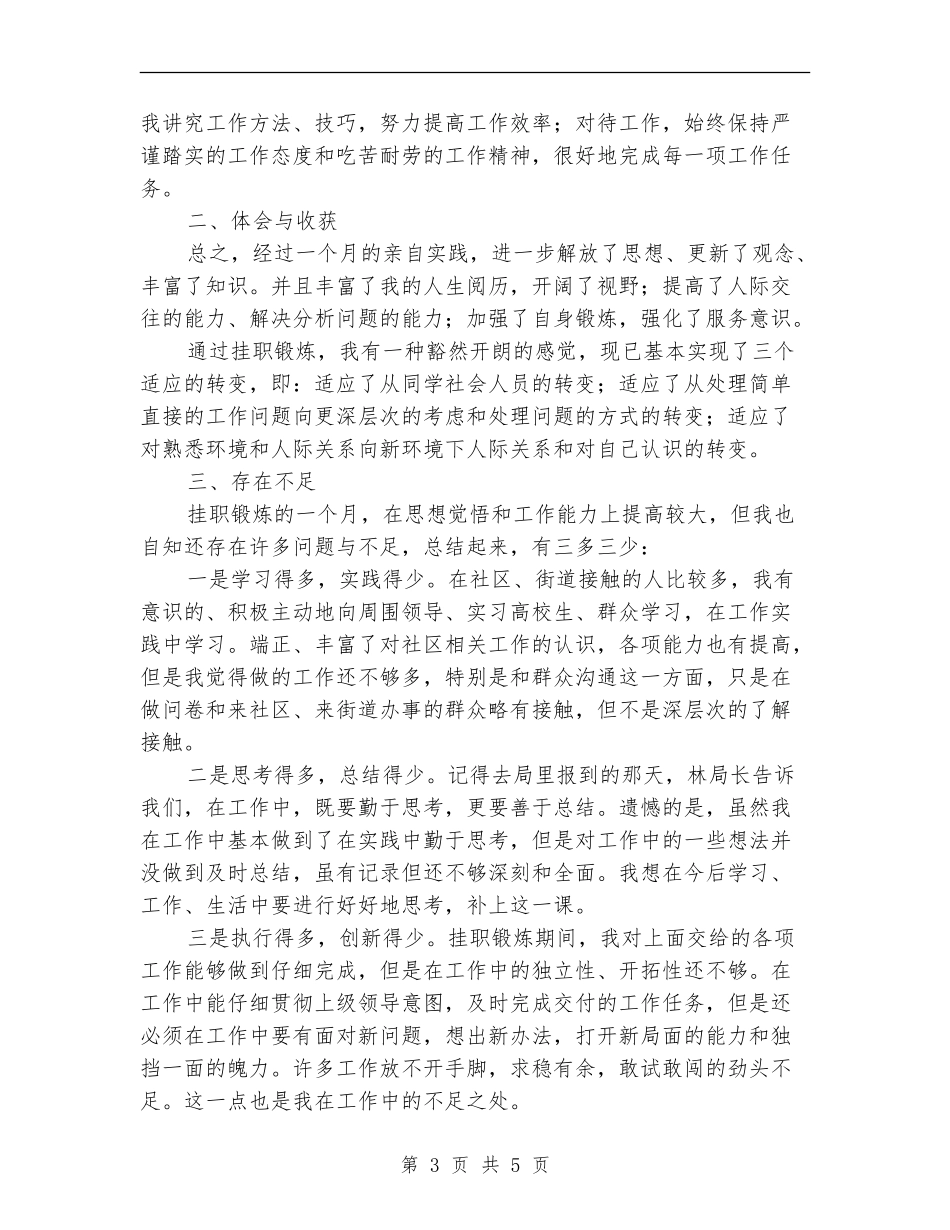 街道挂职锻炼个人工作总结【新版】_第3页