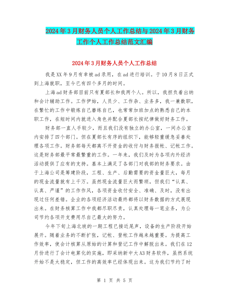 2024年3月财务人员个人工作总结与2024年3月财务工作个人工作总结范文汇编_第1页