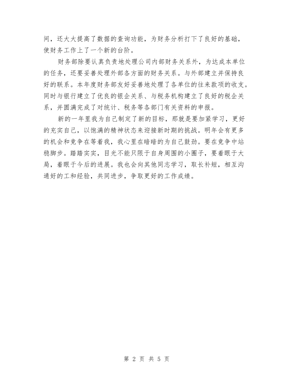 2024年3月财务人员个人工作总结与2024年3月财务工作个人工作总结范文汇编_第2页