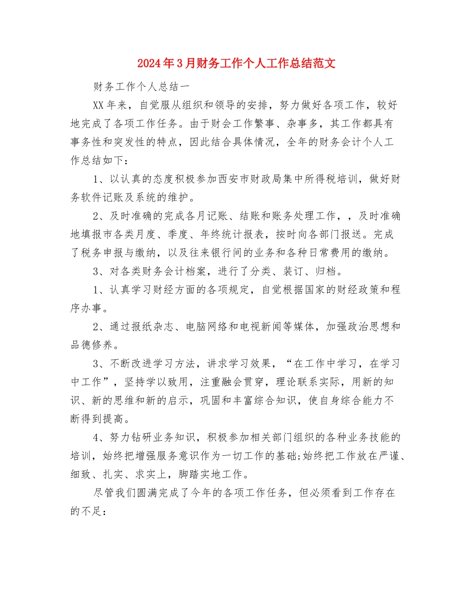 2024年3月财务人员个人工作总结与2024年3月财务工作个人工作总结范文汇编_第3页