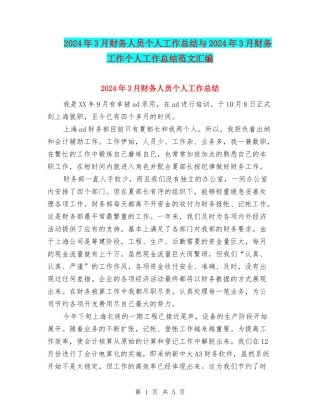 2024年3月财务人员个人工作总结与2024年3月财务工作个人工作总结范文汇编
