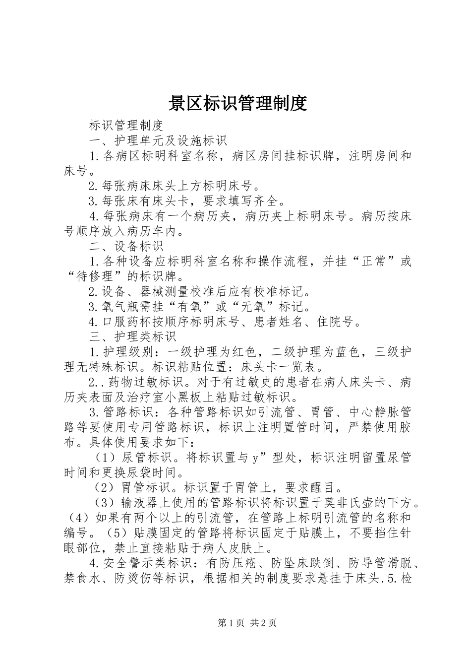景区标识管理规章制度 _第1页