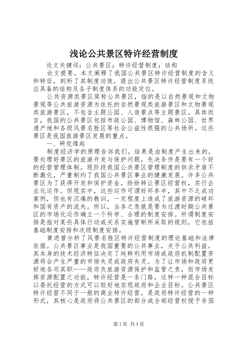 浅论公共景区特许经营规章制度_第1页