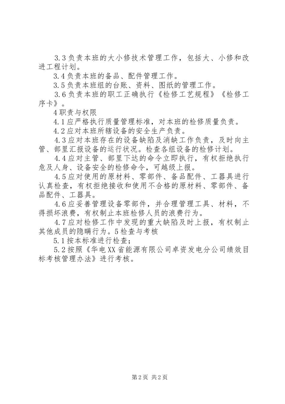 热工专业定期工作规章制度  (2)_第2页