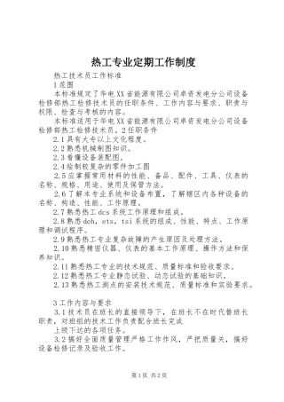 热工专业定期工作规章制度  (2)