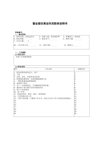 营业部交易运作员职务说明书