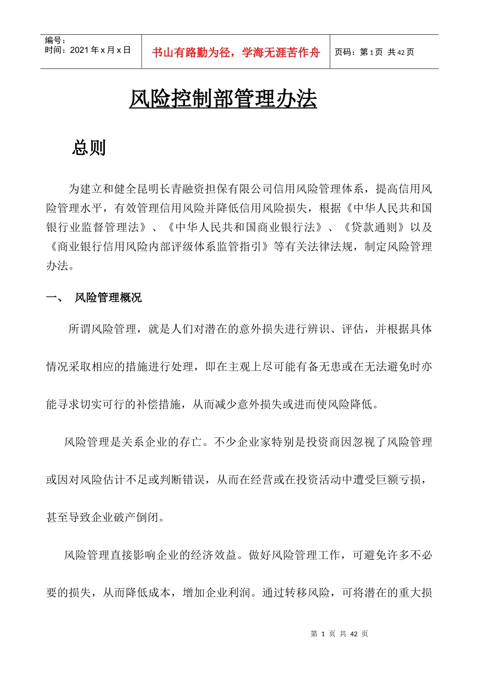 融资性担保公司风险管理办法_第1页