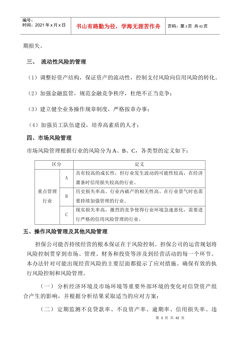 融资性担保公司风险管理办法_第3页