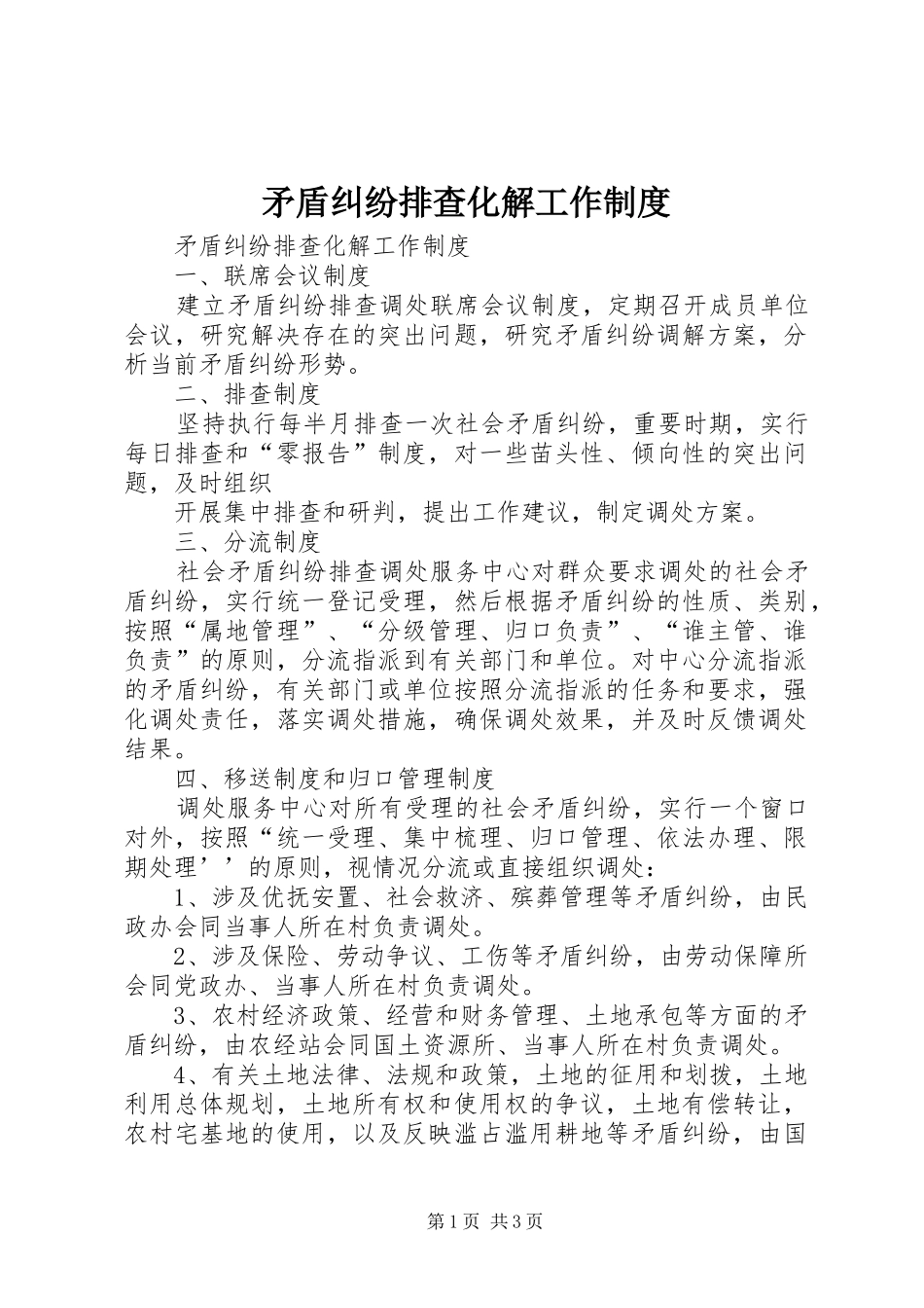矛盾纠纷排查化解工作规章制度  (2)_第1页