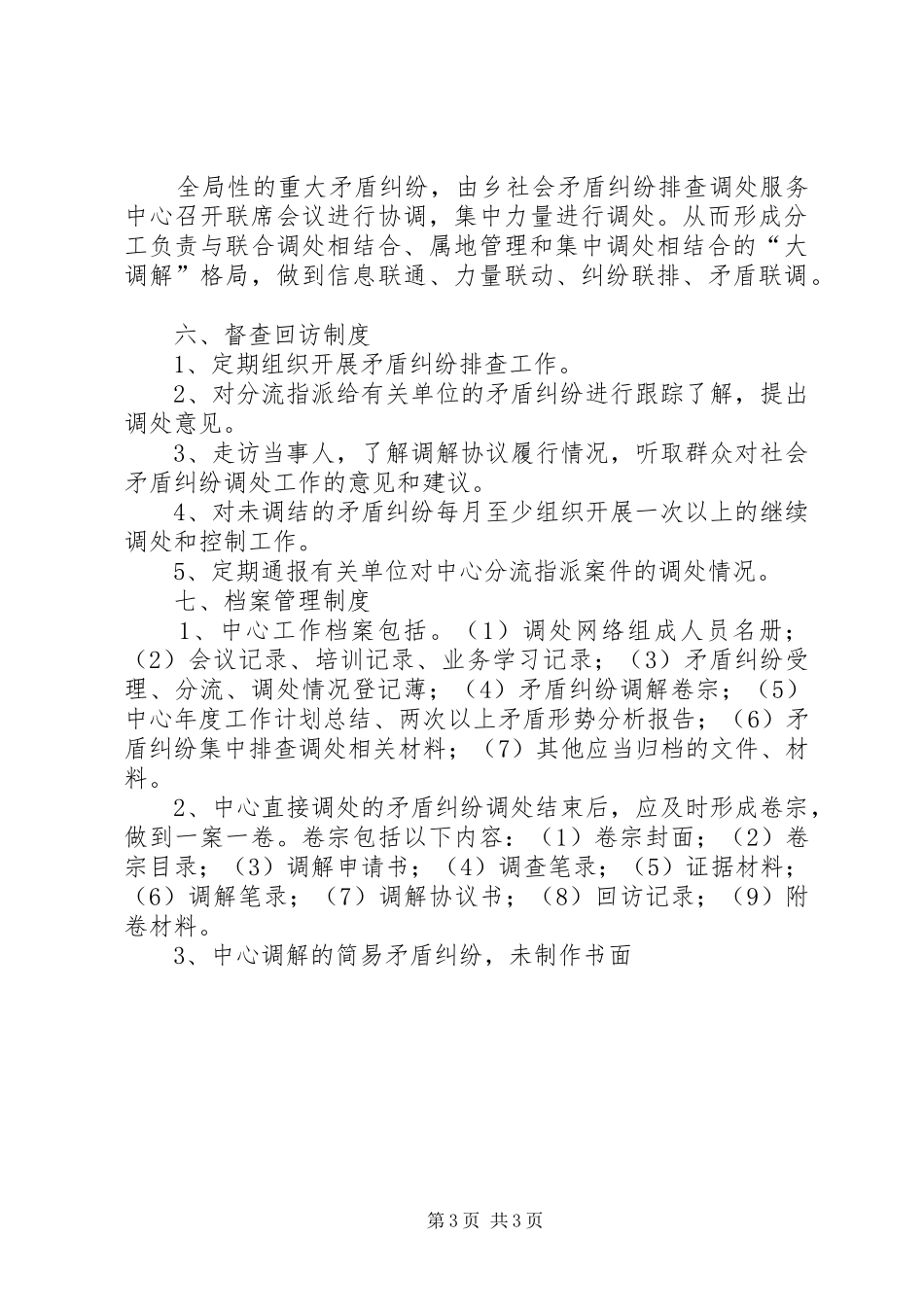 矛盾纠纷排查化解工作规章制度  (2)_第3页