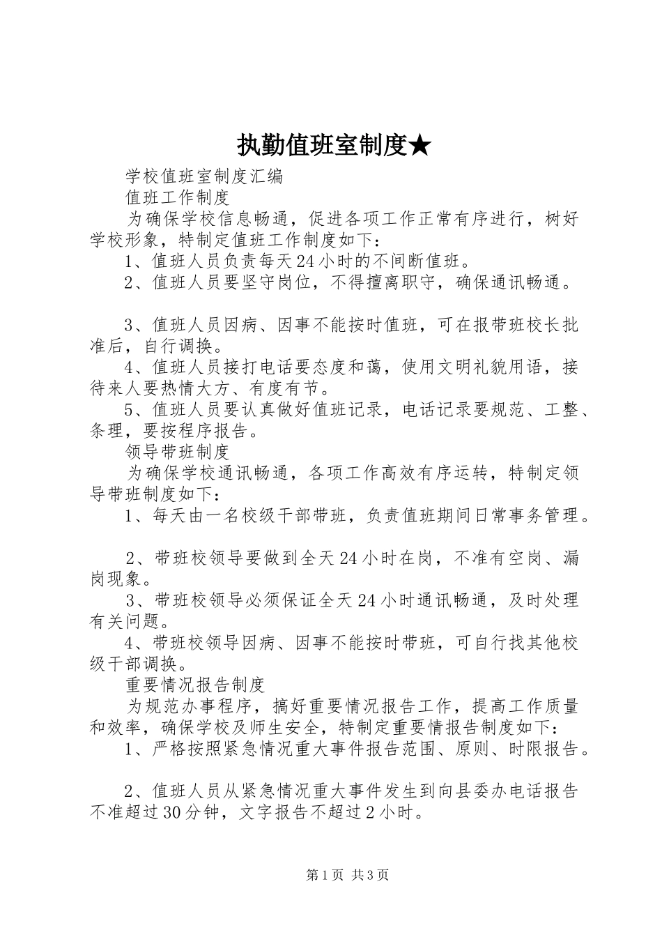 执勤值班室规章制度★ _第1页