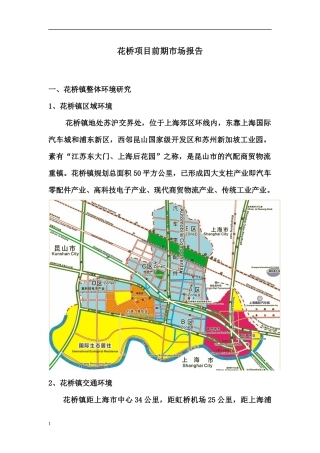 花桥项目前期市场报告(1)