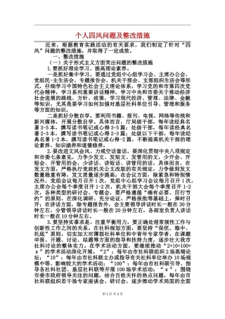 个人四风问题及整改措施