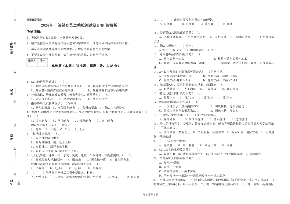 2024年一级保育员过关检测试题B卷-附解析_第1页
