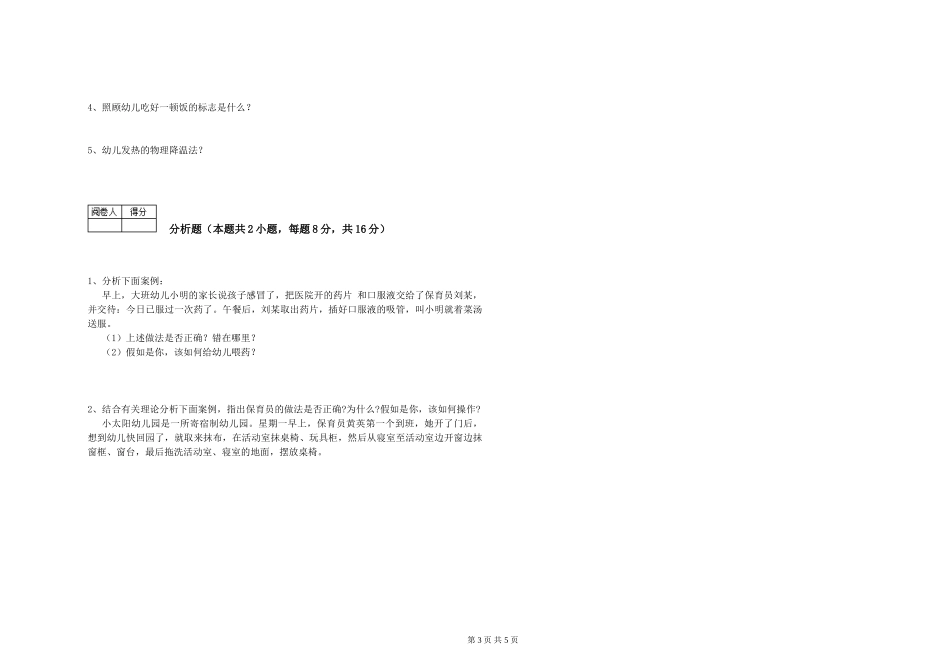 2024年一级保育员过关检测试题B卷-附解析_第3页