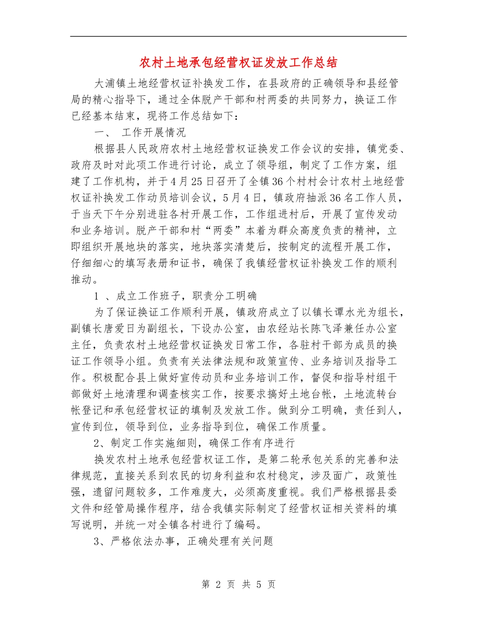 农村土地承包经营权证发放工作总结_第2页