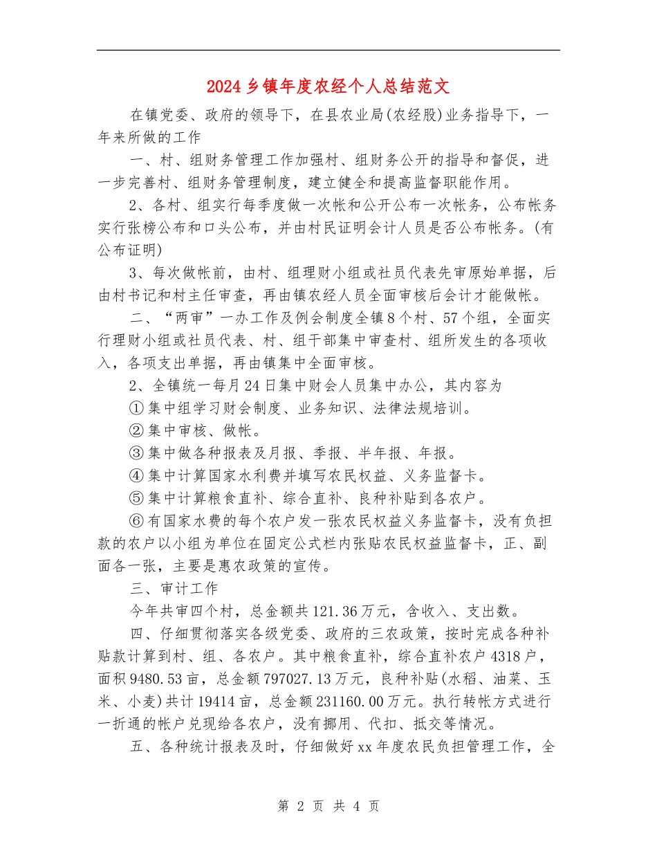 2024乡镇年度农经个人总结范文_第2页
