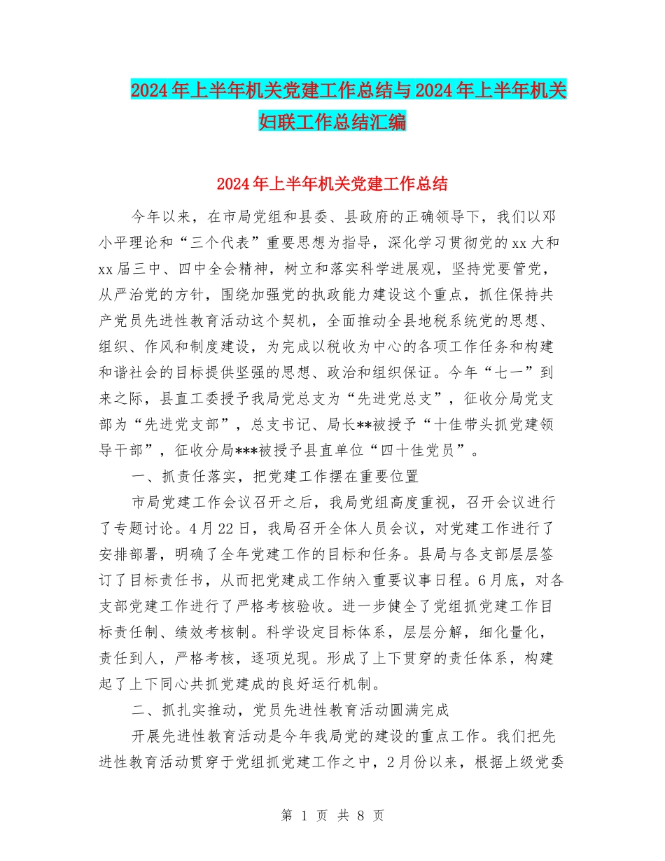 2024年上半年机关党建工作总结与2024年上半年机关妇联工作总结汇编_第1页