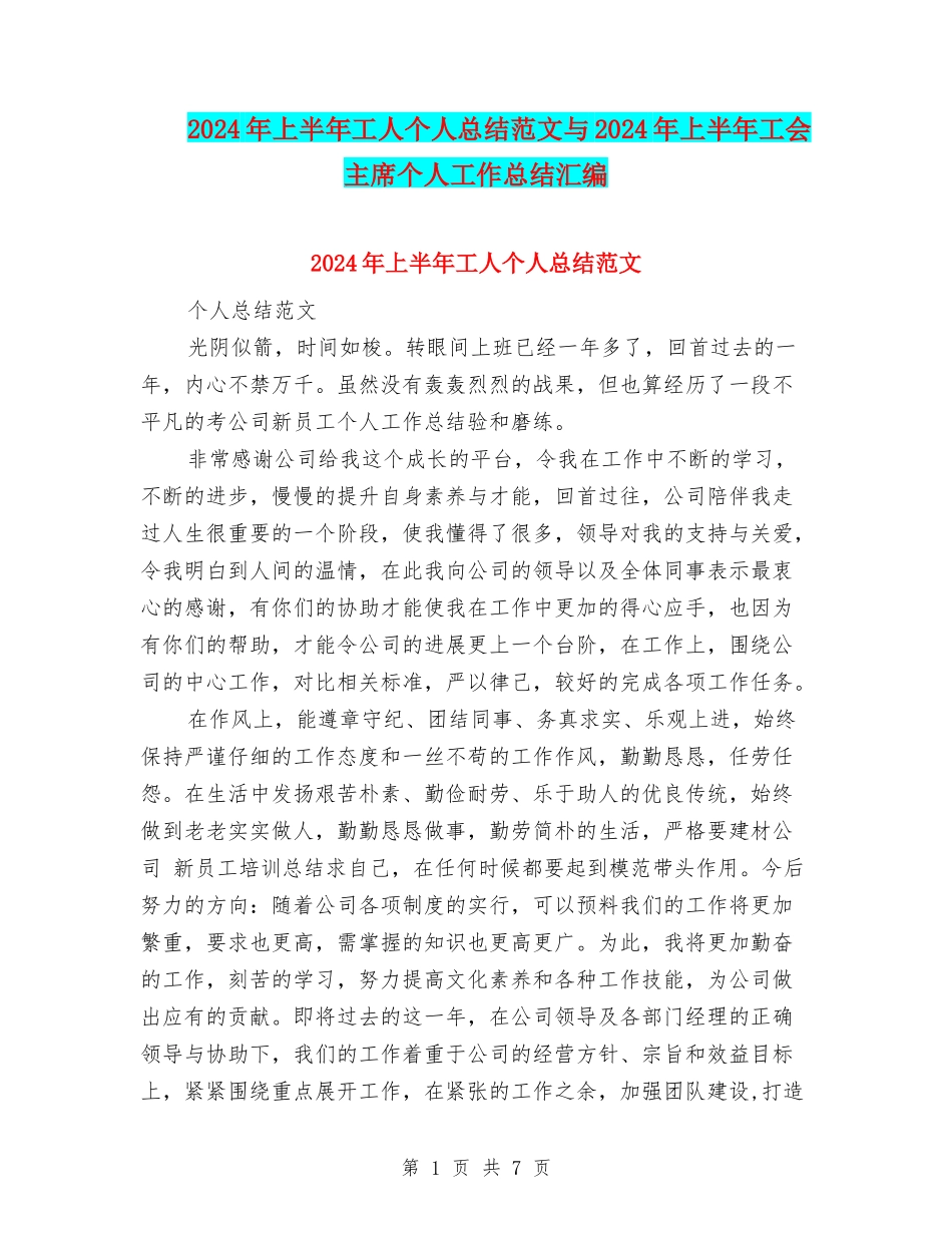 2024年上半年工人个人总结范文与2024年上半年工会主席个人工作总结汇编_第1页