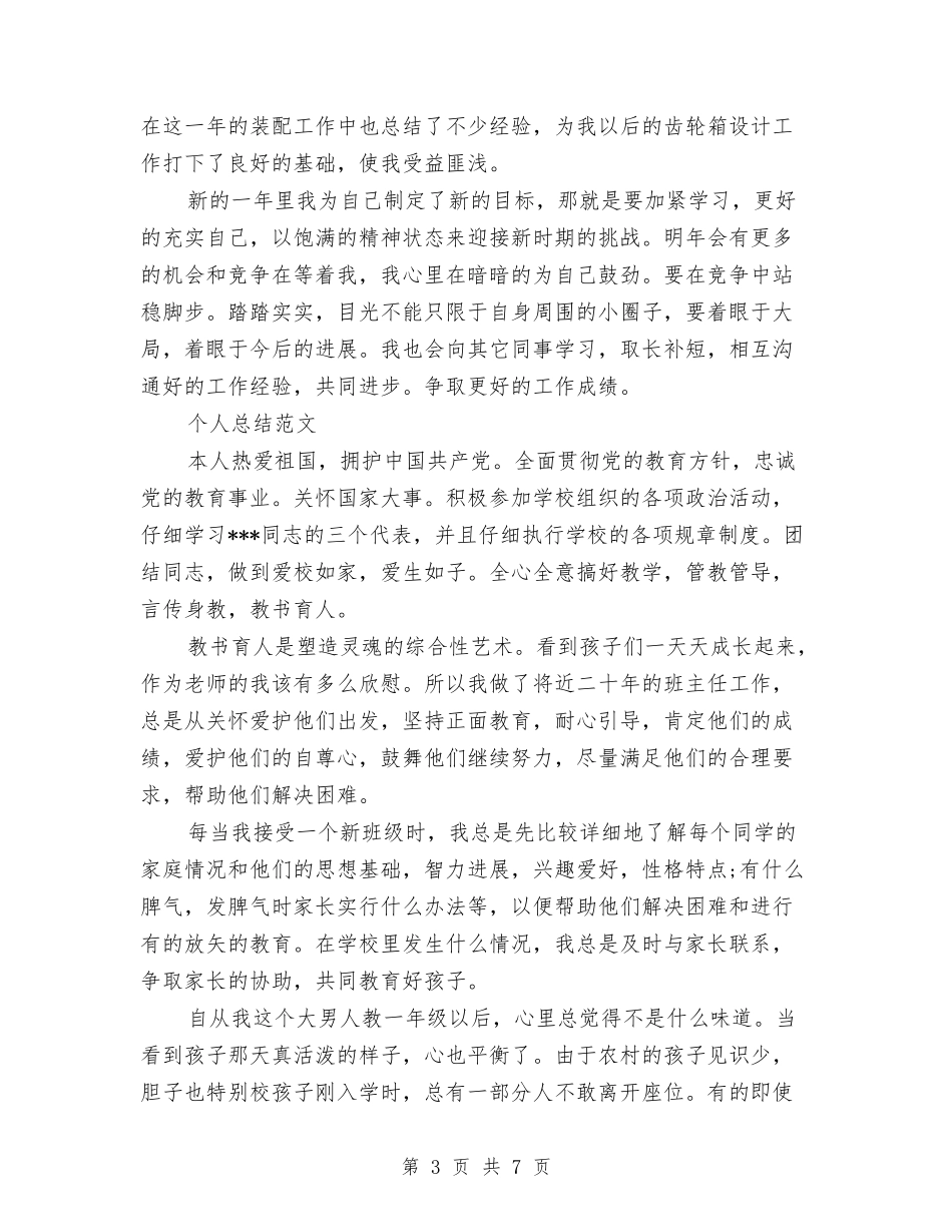 2024年上半年工人个人总结范文与2024年上半年工会主席个人工作总结汇编_第3页