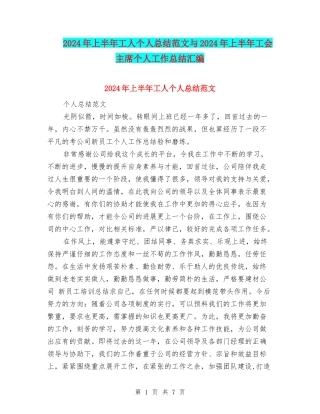 2024年上半年工人个人总结范文与2024年上半年工会主席个人工作总结汇编