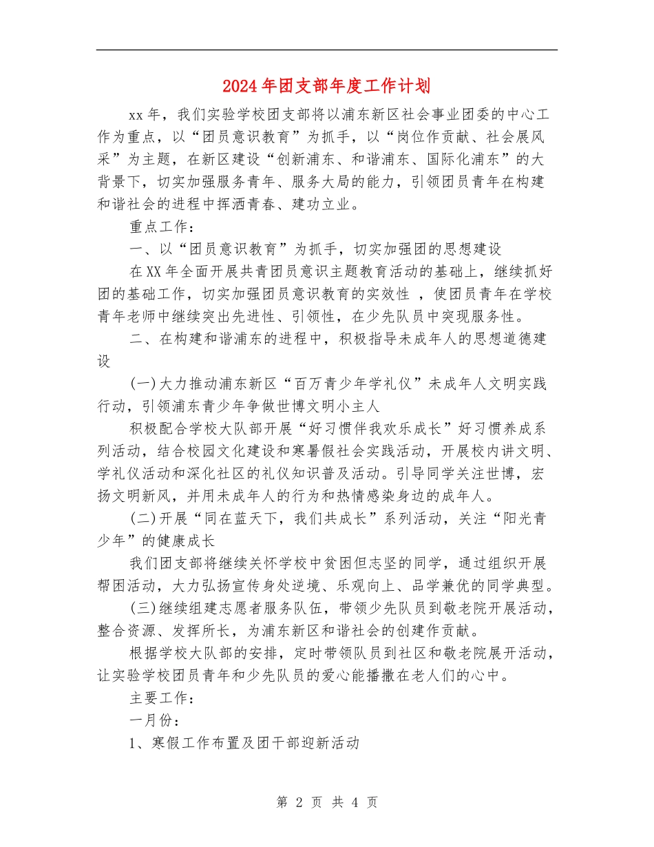 2024年团支部年度工作计划_第2页