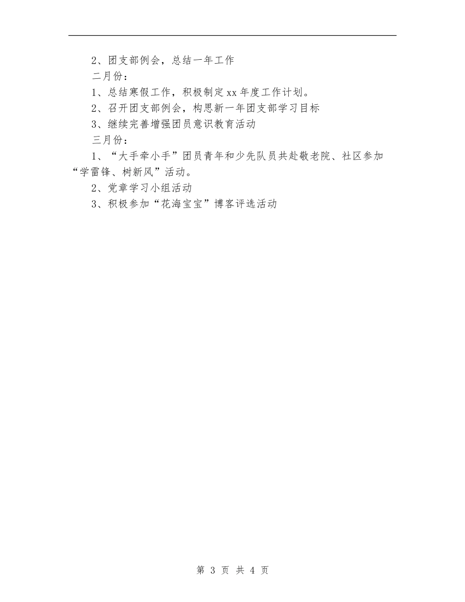 2024年团支部年度工作计划_第3页