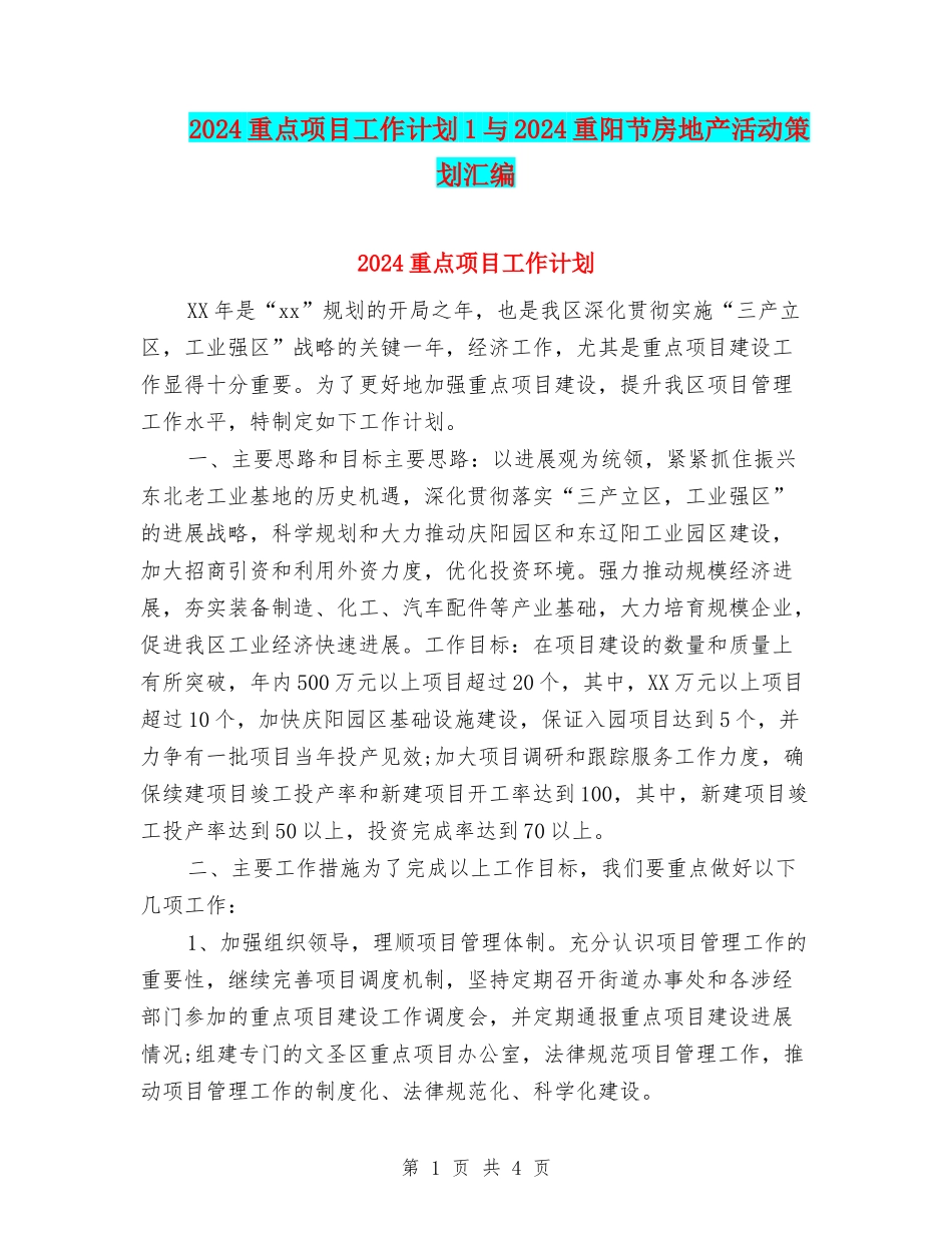 2024重点项目工作计划1与2024重阳节房地产活动策划汇编_第1页