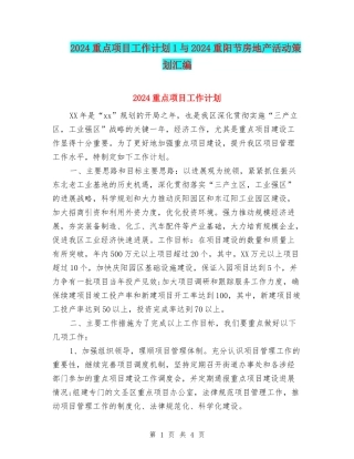 2024重点项目工作计划1与2024重阳节房地产活动策划汇编