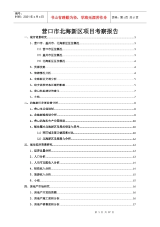 营口市北海新区项目考察报告