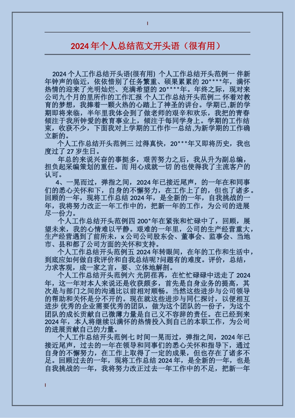 2024年个人总结范文开头语_第1页