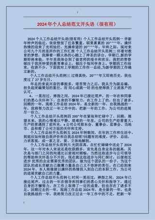 2024年个人总结范文开头语