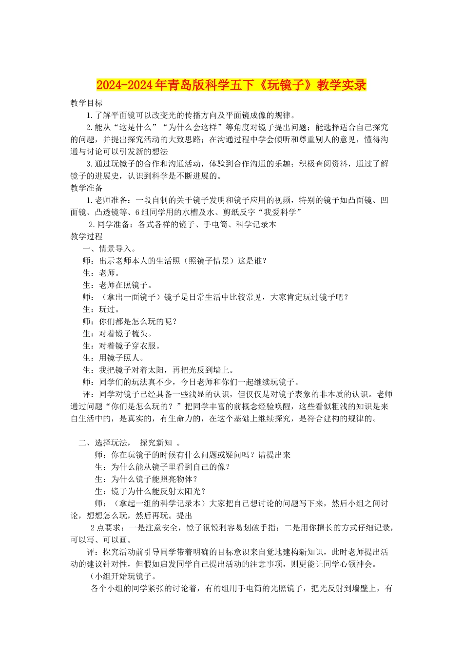 2024-2024年青岛版科学五下《玩镜子》教学实录_第1页